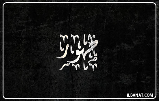 إسم ظهور مكتوب بالخط الديواني