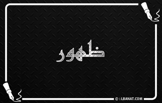 إسم ظهور مكتوب بالخط الكوفي