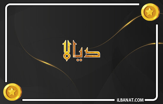 إسم ديالا مكتوب بالذهب