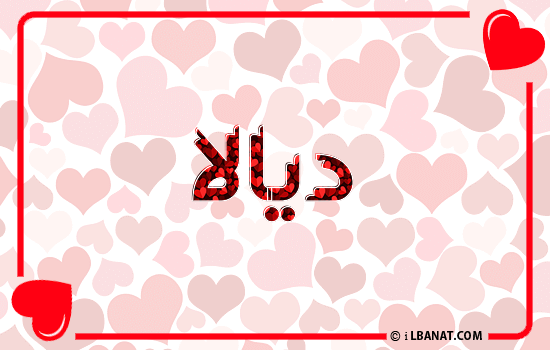 إسم ديالا مكتوب بقلوب حمراء