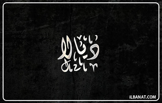 إسم ديالا مكتوب بالخط الديواني