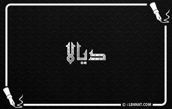 إسم ديالا مكتوب بالخط الكوفي