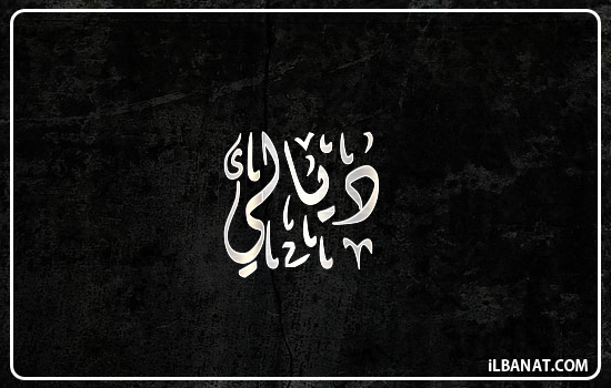إسم ديالي مكتوب بالخط الديواني