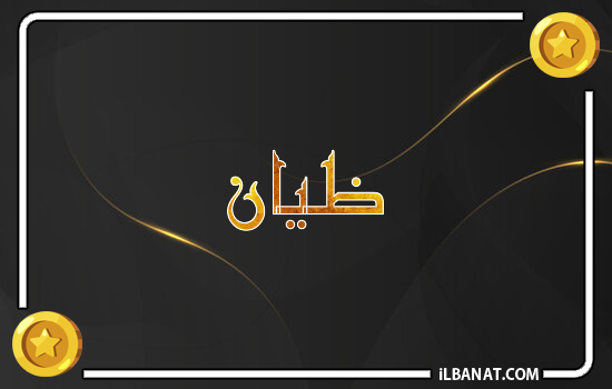 إسم ظيان مكتوب بالذهب