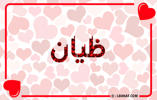 إسم ظيان مكتوب بقلوب حمراء