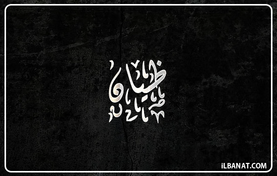 إسم ظيان مكتوب بالخط الديواني