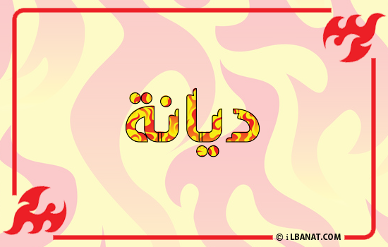 إسم ديانا مكتوب بالنار