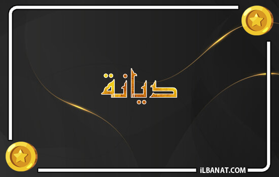 إسم ديانا مكتوب بالذهب
