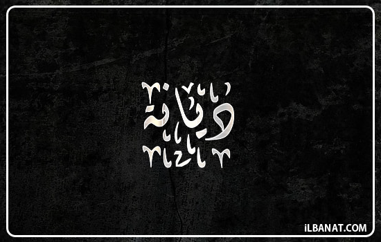 إسم ديانا مكتوب بالخط الديواني