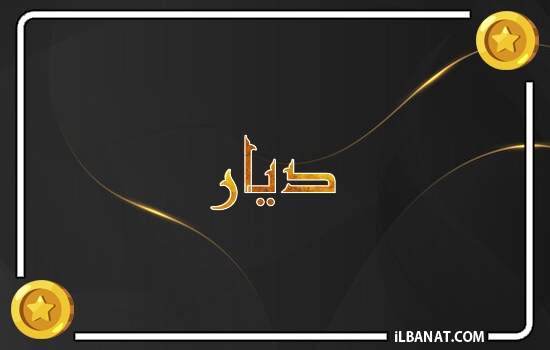 إسم ديار مكتوب بالذهب