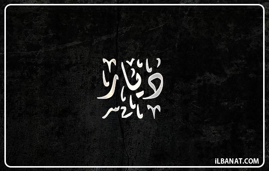 إسم ديار مكتوب بالخط الديواني