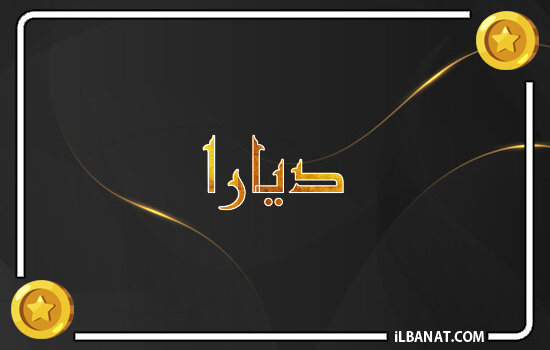 إسم ديارا مكتوب بالذهب