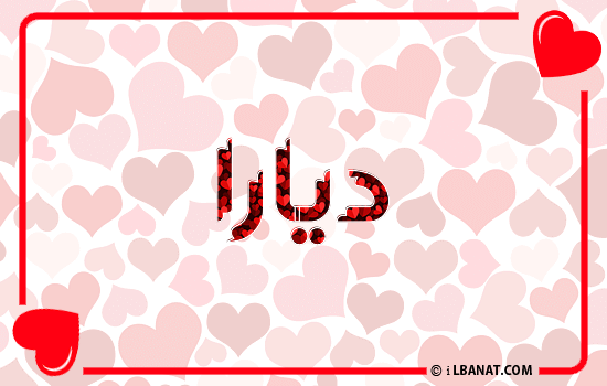 إسم ديارا مكتوب بقلوب حمراء