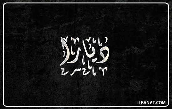 إسم ديارا مكتوب بالخط الديواني