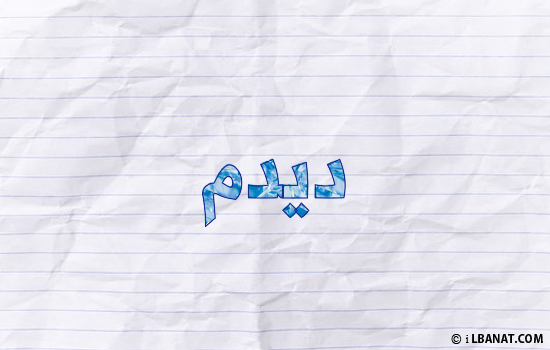 إسم ديدم مكتوب بورقة