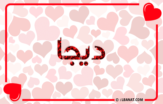 إسم ديجا مكتوب بقلوب حمراء