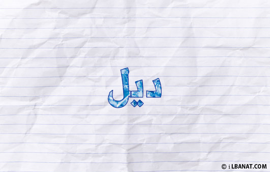 إسم ديل مكتوب بورقة