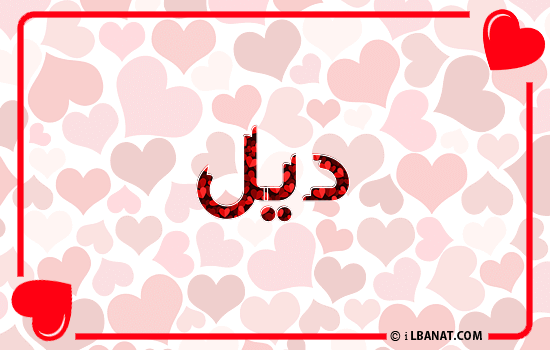 إسم ديل مكتوب بقلوب حمراء