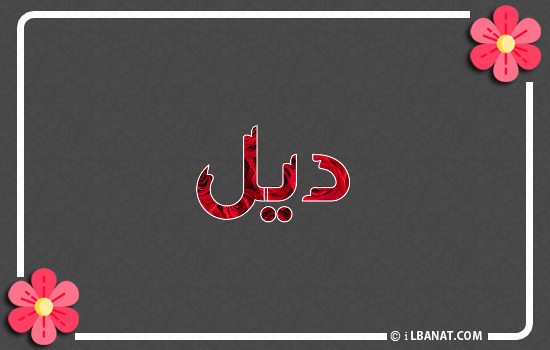 إسم ديل مكتوب بورود حمراء