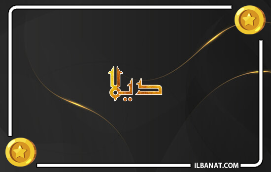 إسم ديلا مكتوب بالذهب