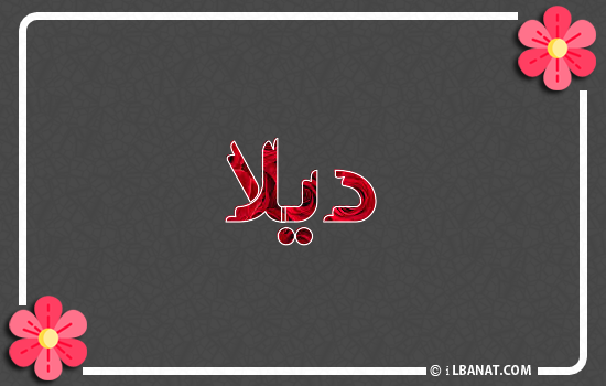 إسم ديلا مكتوب بورود حمراء