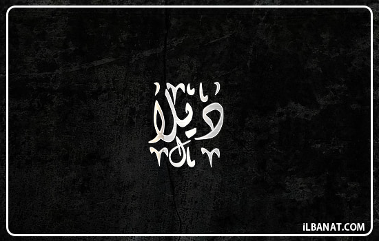 إسم ديلا مكتوب بالخط الديواني