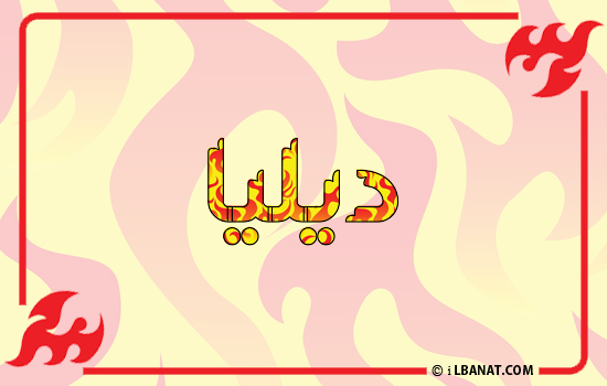إسم ديليا مكتوب بالنار