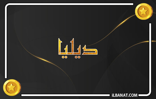إسم ديليا مكتوب بالذهب