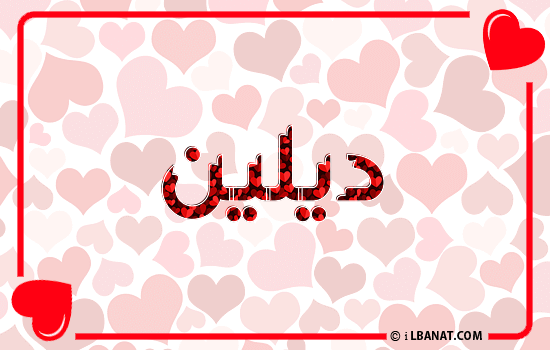 إسم ديلين مكتوب بقلوب حمراء