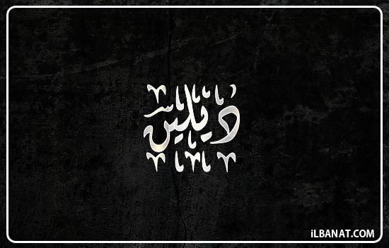 إسم ديلين مكتوب بالخط الديواني