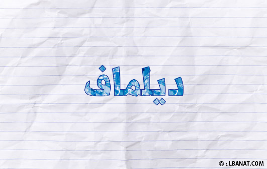 إسم ديلماف مكتوب بورقة