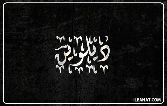 إسم ديلوين مكتوب بالخط الديواني