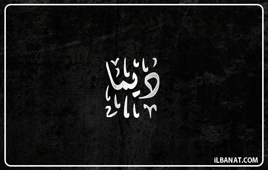 إسم ديمة مكتوب بالخط الديواني