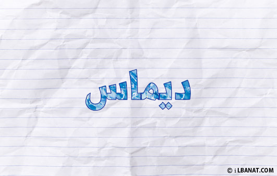 إسم ديماس مكتوب بورقة