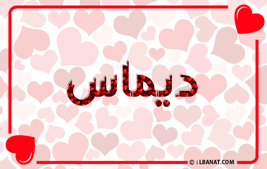 إسم ديماس مكتوب بقلوب حمراء