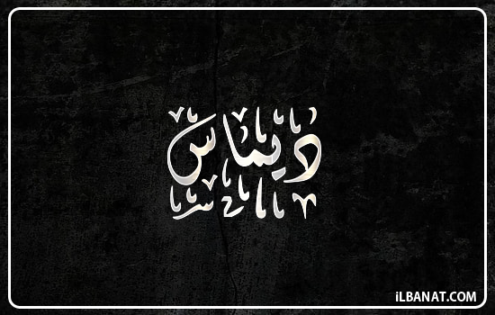 إسم ديماس مكتوب بالخط الديواني