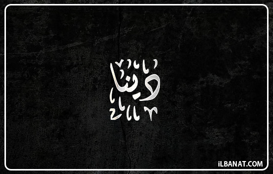 إسم دينا مكتوب بالخط الديواني