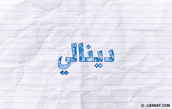 إسم دينالي مكتوب بورقة