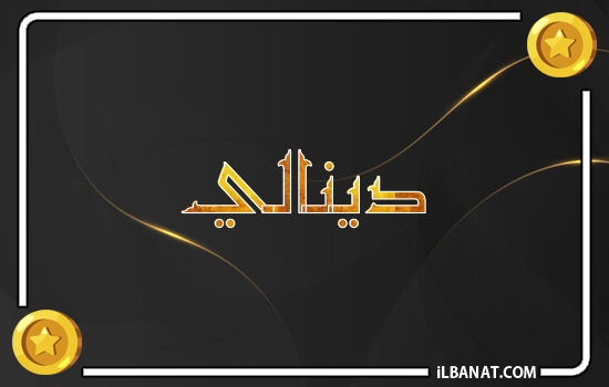 إسم دينالي مكتوب بالذهب
