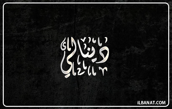 إسم دينالي مكتوب بالخط الديواني