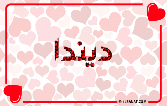 إسم ديندا مكتوب بقلوب حمراء