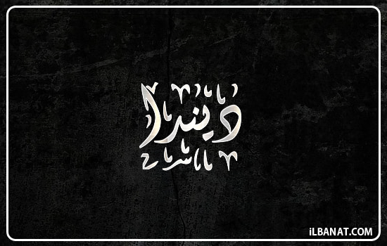 إسم ديندا مكتوب بالخط الديواني