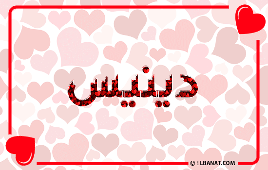 إسم دينيس مكتوب بقلوب حمراء