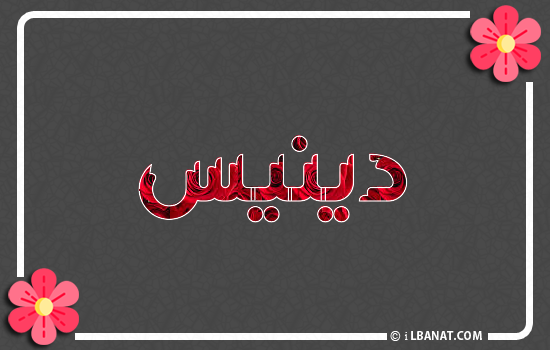 إسم دينيس مكتوب بورود حمراء