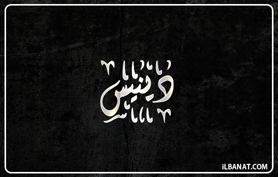 إسم دينيس مكتوب بالخط الديواني