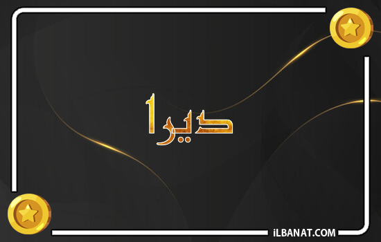 إسم ديرا مكتوب بالذهب