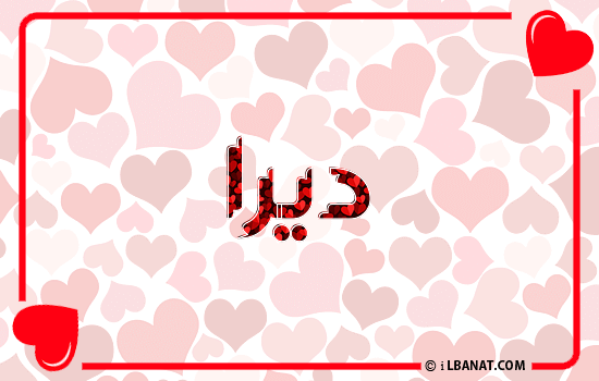 إسم ديرا مكتوب بقلوب حمراء