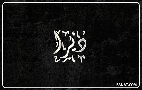 إسم ديرا مكتوب بالخط الديواني