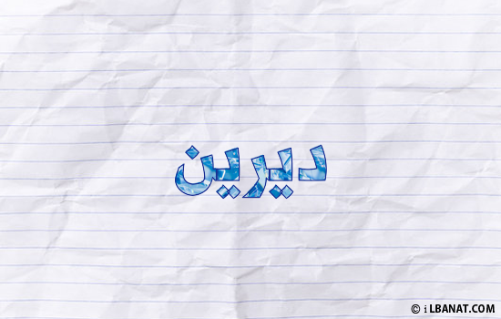 إسم ديرين مكتوب بورقة
