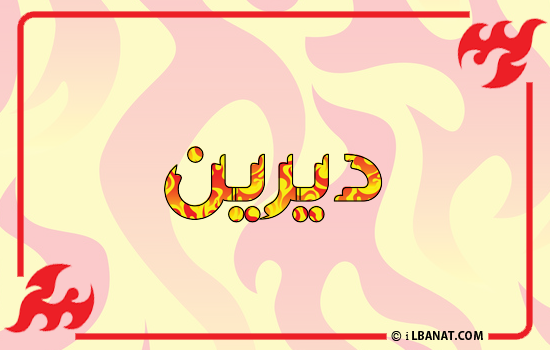 إسم ديرين مكتوب بالنار